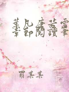 叶凡唐若雪最新章节阅读笔趣阁