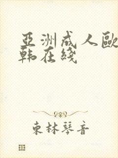 亚洲成人欧美日韩在线