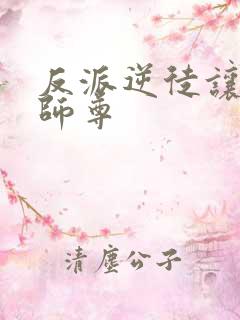 反派逆徒让仙子师尊