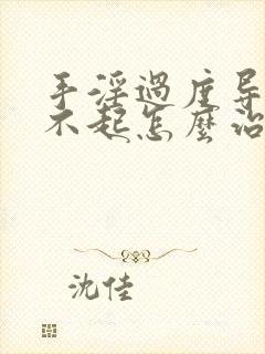 手淫过度导致硬不起怎么治疗