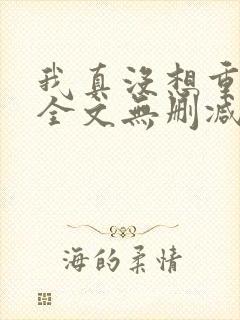我真没想重生啊全文无删减