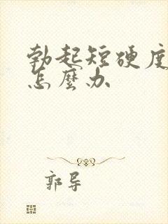 勃起短硬度不够怎么办