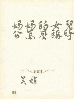 妈妈的女儿的老公怎么称呼