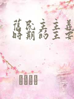 旧民主主义革命时期的主要矛盾