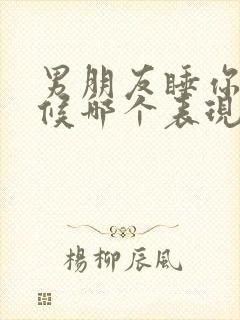 男朋友睡你的时候哪个表现说明爱你