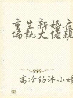 重生新婚夜,被偏执大佬亲疯了大结局