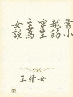 女主穿越靠写小说为生的小说