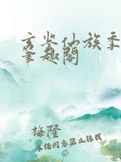 玄鉴仙族季越人笔趣阁