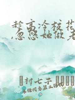 趁高冷校花青涩,忽悠她做老婆有声