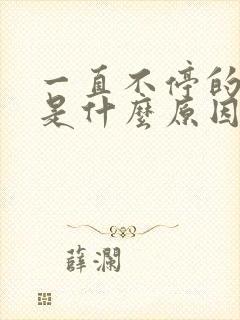 一直不停的打嗝是什么原因