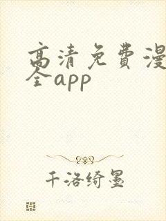 高清免费漫画大全app