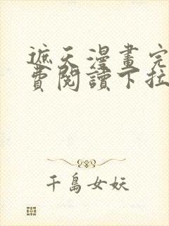 遮天漫画完整免费阅读下拉式六漫画