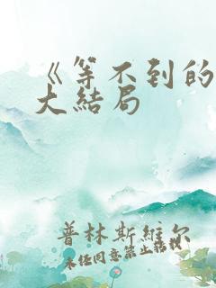 《等不到的爱》大结局