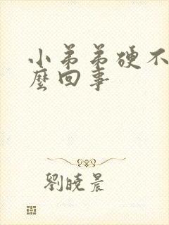 小弟弟硬不起怎么回事