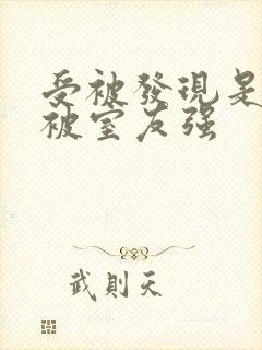 受被发现是双性被室友强