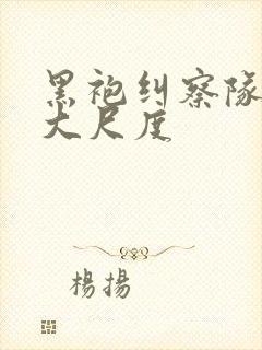 黑袍纠察队星光大尺度