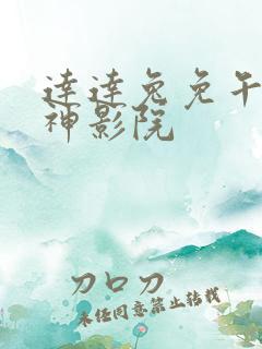 达达兔免午夜起神影院