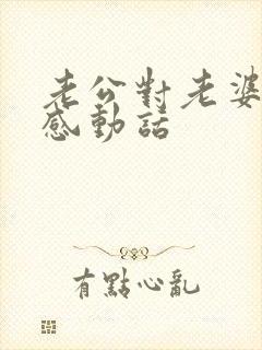 老公对老婆说的感动话