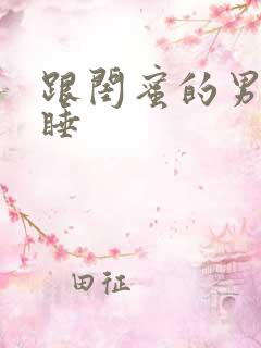 跟闺蜜的男朋友睡