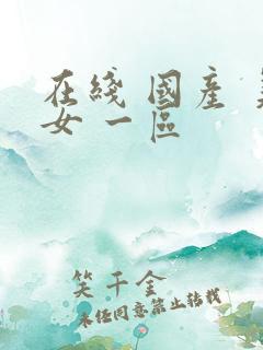 在线 国产 美女 一区