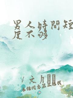 男人时间短,硬度不够