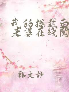 我的总裁白富美老婆在线阅读无弹窗