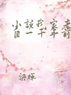 小说我家老婆来自一千年前免费看