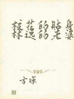 校花的贴身高手林逸的老婆