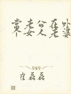 当老公在外面有个女人老婆该怎么办