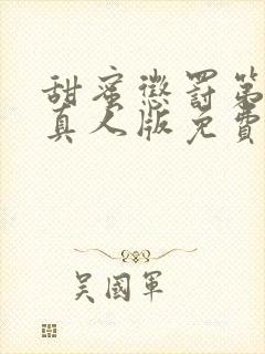 甜蜜惩罚第二季真人版免费观看