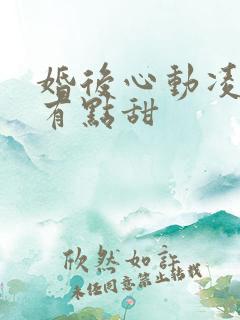婚后心动凌总追有点甜