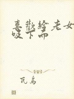 喜欢给老女人舔吸下面