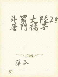 斗罗大陆2绝世唐门橘子