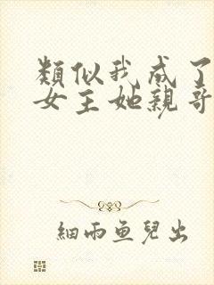 类似我成了虐文女主她亲哥的小说