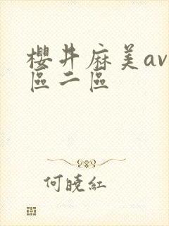 樱井麻美av一区二区