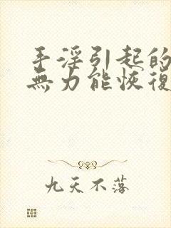 手淫引起的勃起无力能恢复吗