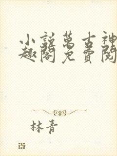 小说万古神帝笔趣阁免费阅读