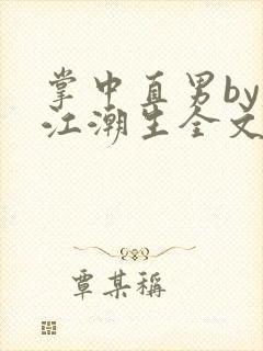 掌中直男by春江潮生全文免费阅读笔趣