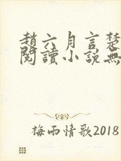 赵六月言楚免费阅读小说无弹窗