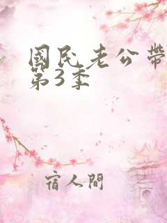 国民老公带回家第3季