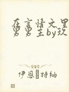 在言情文里撩直男男主by玖辞全文