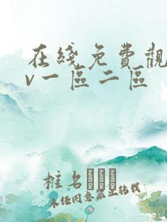 在线免费观看av一区二区