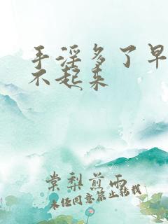 手淫多了早上硬不起来