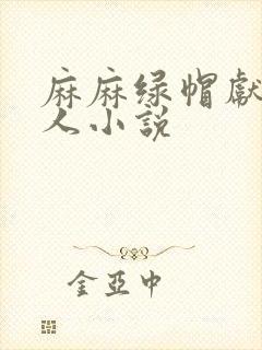 麻麻绿帽献身黑人小说