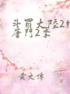 斗罗大陆2绝世唐门2季