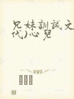 兄妹训诫文(现代)心儿