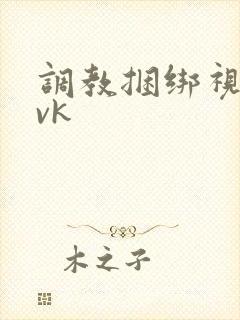 调教捆绑视频丨vk