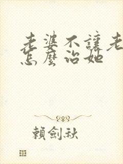 老婆不让老公碰怎么治她