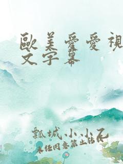 欧美爱爱视频中文字幕