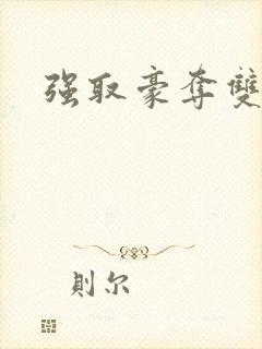 强取豪夺双男主